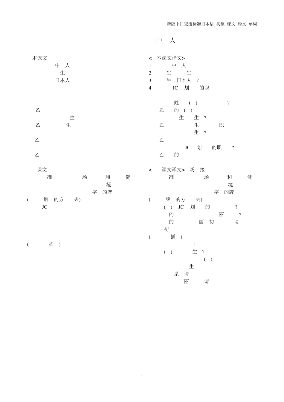 新版中日交换标准日本语初级上册课文译文单词[优质文档]_第1页