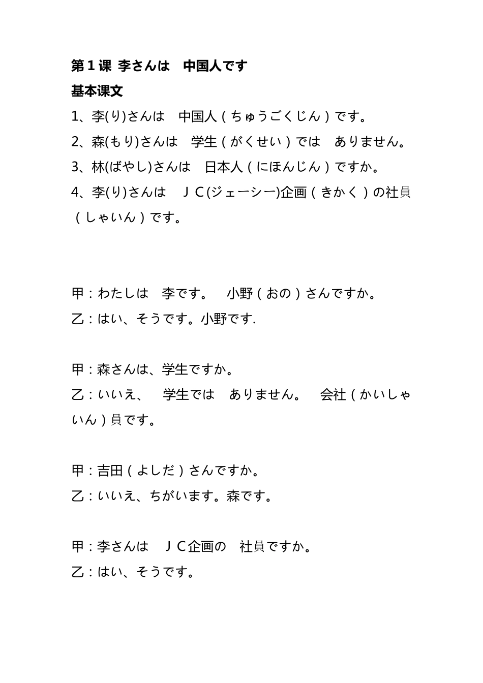 新版中日交流标准日本语全部课文doc版_第1页