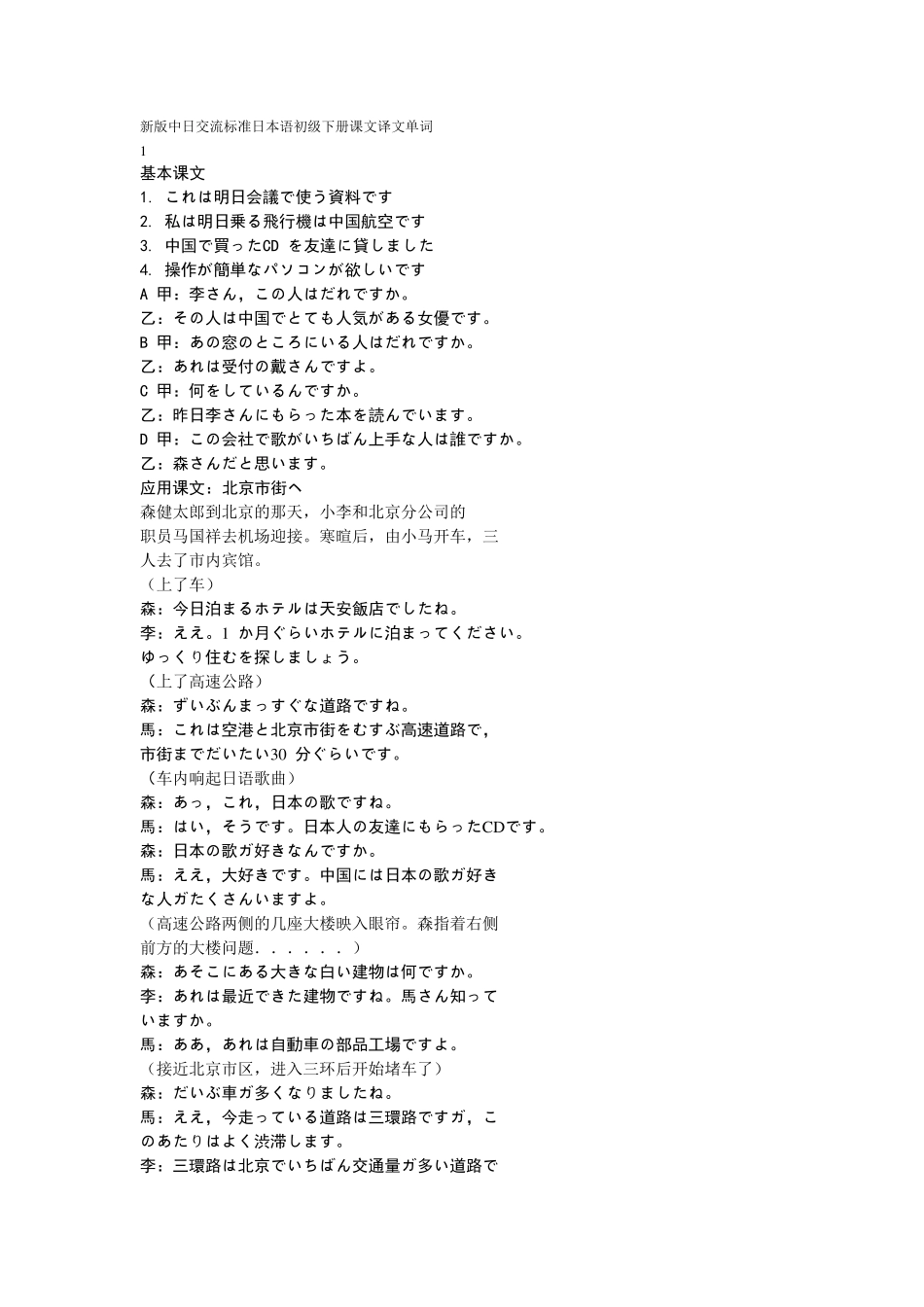 新版中日交流标准日本语初级下册课文译文单词_第1页