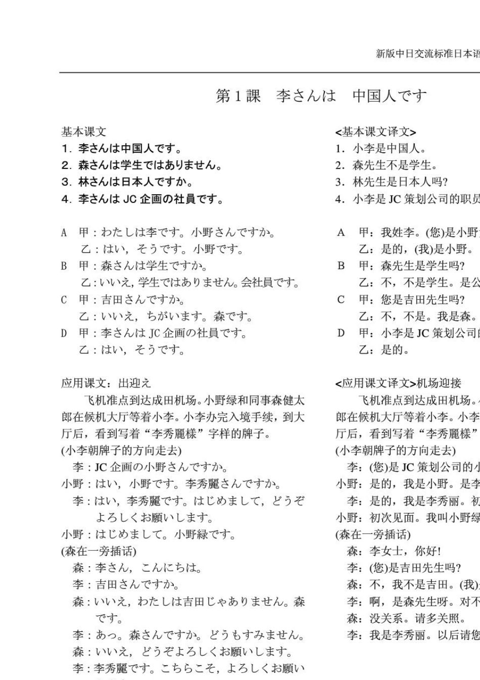 新版中日交流标准日本语初级上册课文译文单词_第1页