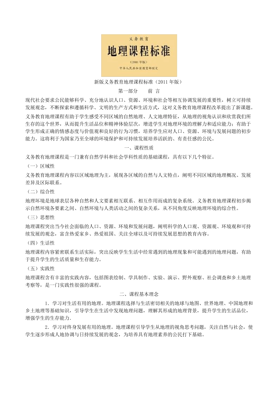 新版义务教育初中地理课程标准(2011年版)_第1页