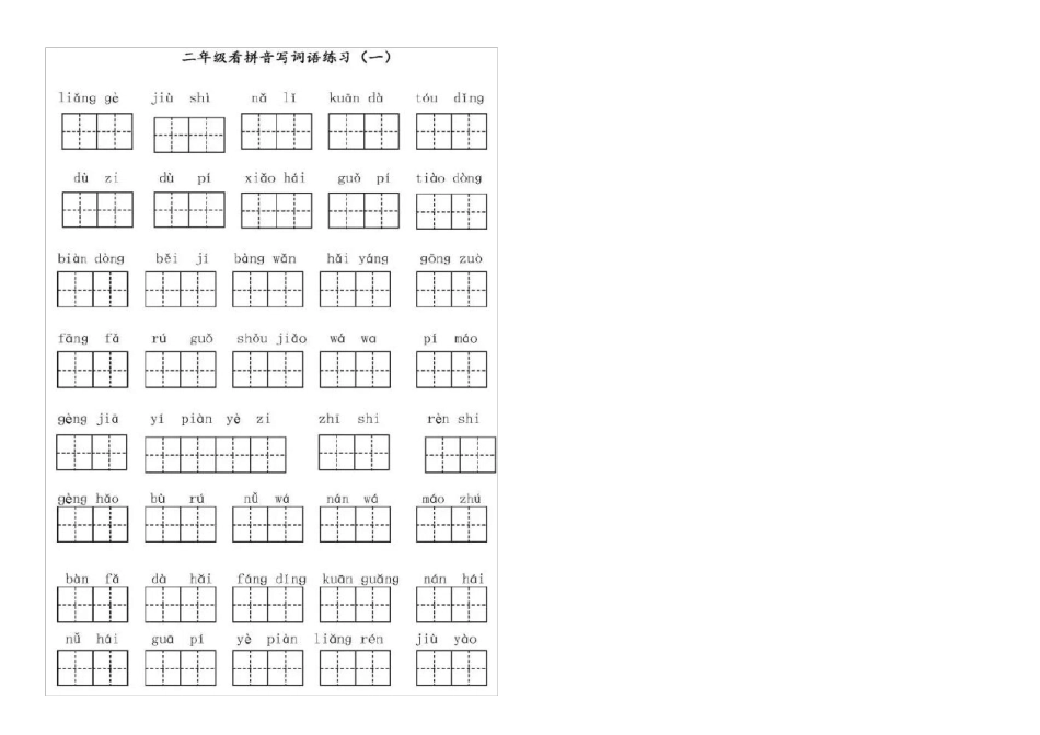 新版二年级部编版语文上册看拼音写汉字_第1页