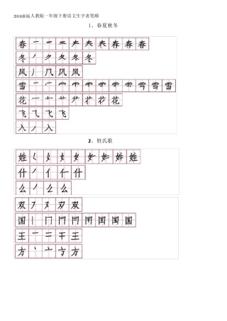 新版人教版一年级下册语文生字表笔顺