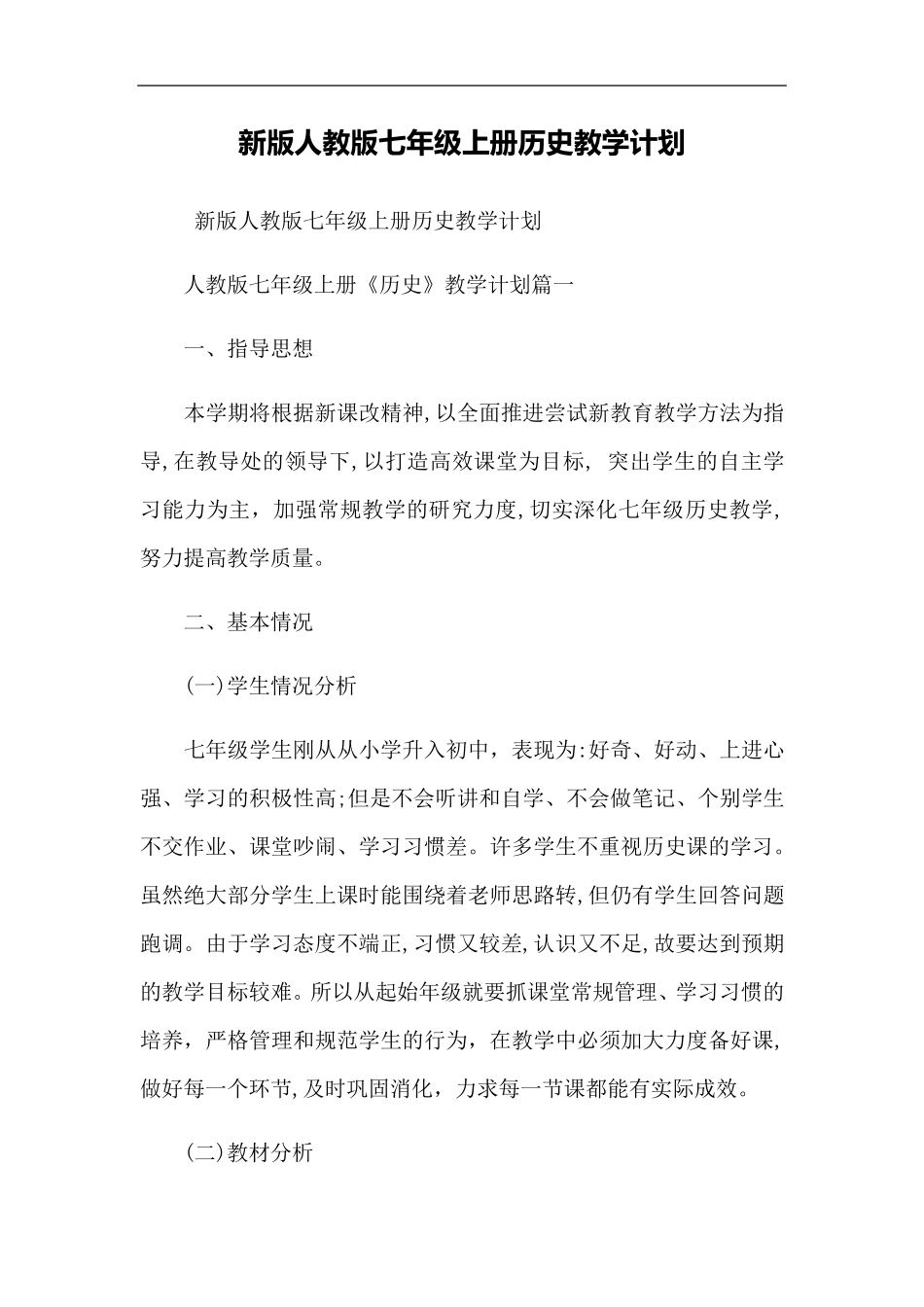 新版人教版七年级上册历史教学计划_第1页