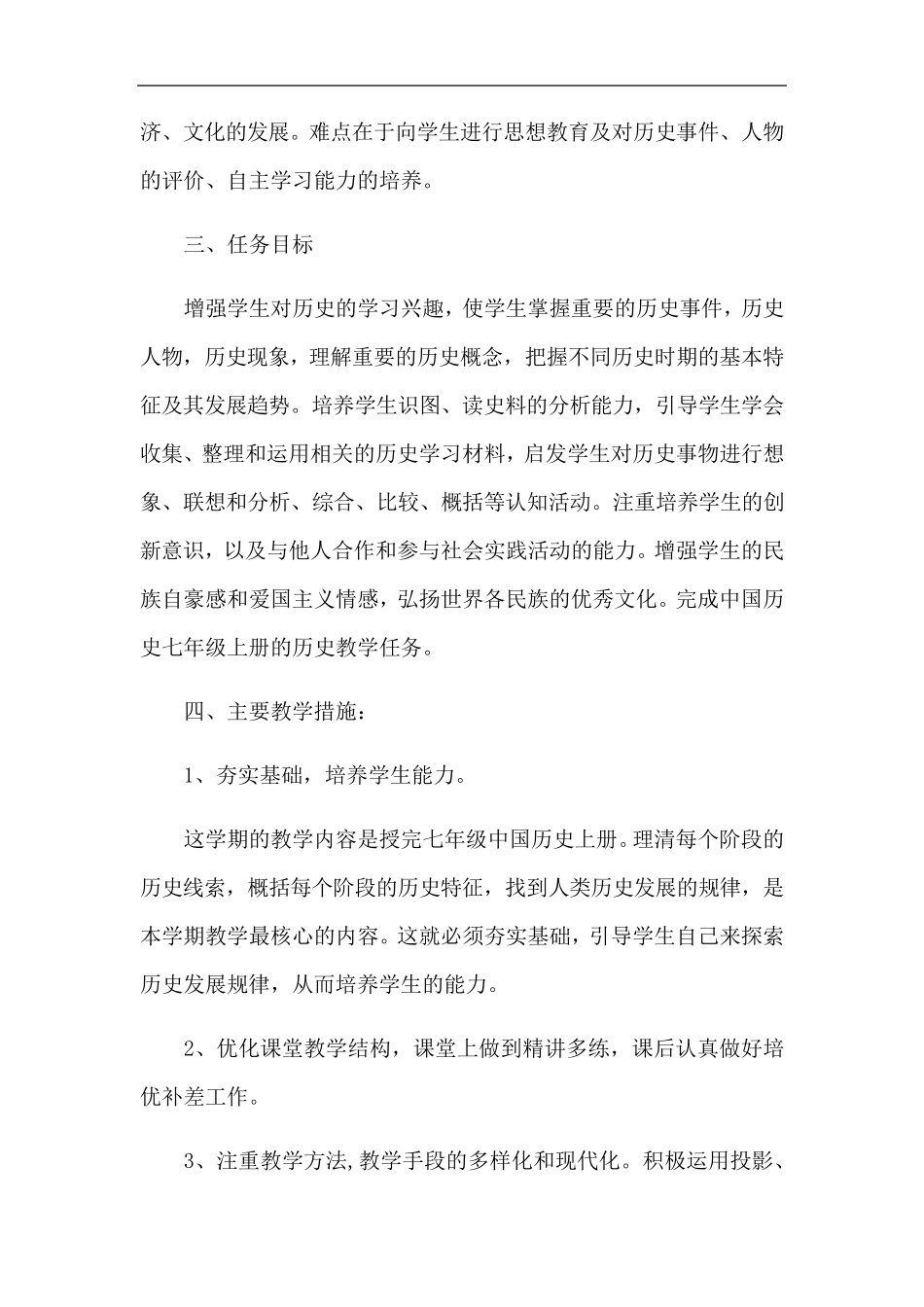 新版人教版七年级上册历史教学计划_第3页