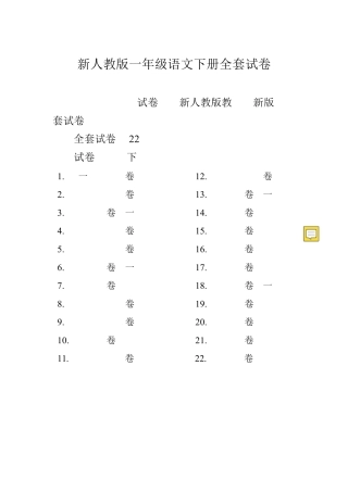 新版人教版一年级语文下册全册试卷