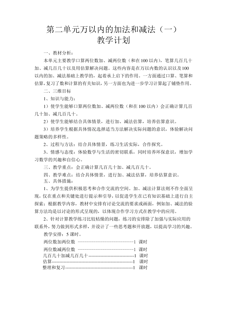 新版人教版三年级数学上册第二单元万以内的加法和减法教学计划和教案_第1页