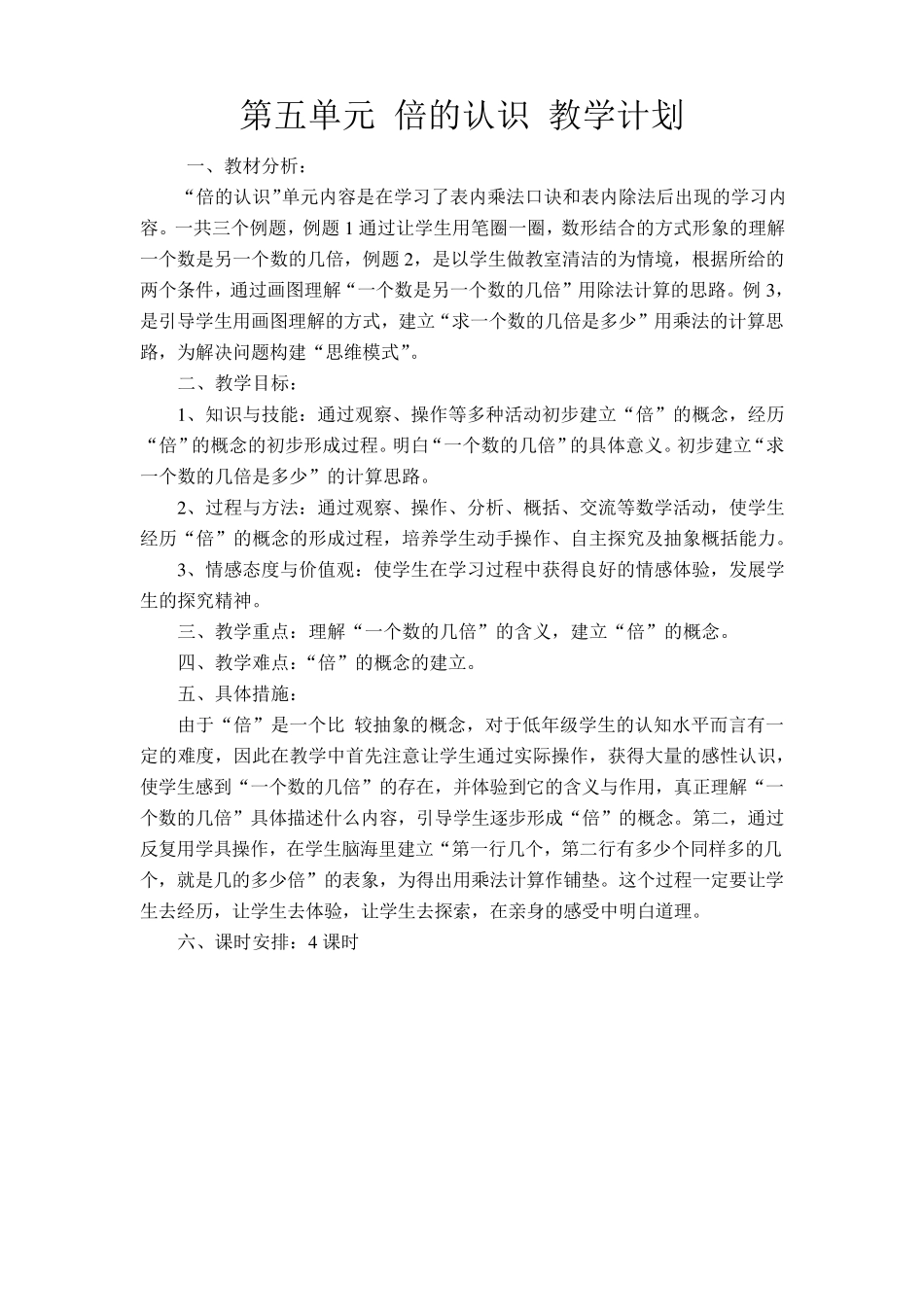 新版人教版三年级数学上册第五单元倍的认识教学计划和教案_第1页