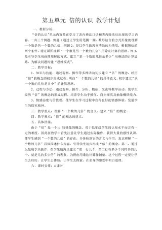 新版人教版三年级数学上册第五单元倍的认识教学计划和教案