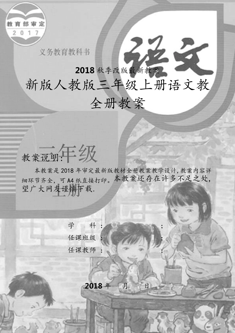 新版人教版三年级上册语文全册教案_第1页