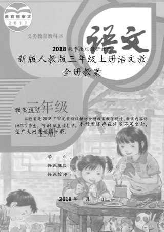 新版人教版三年级上册语文全册教案