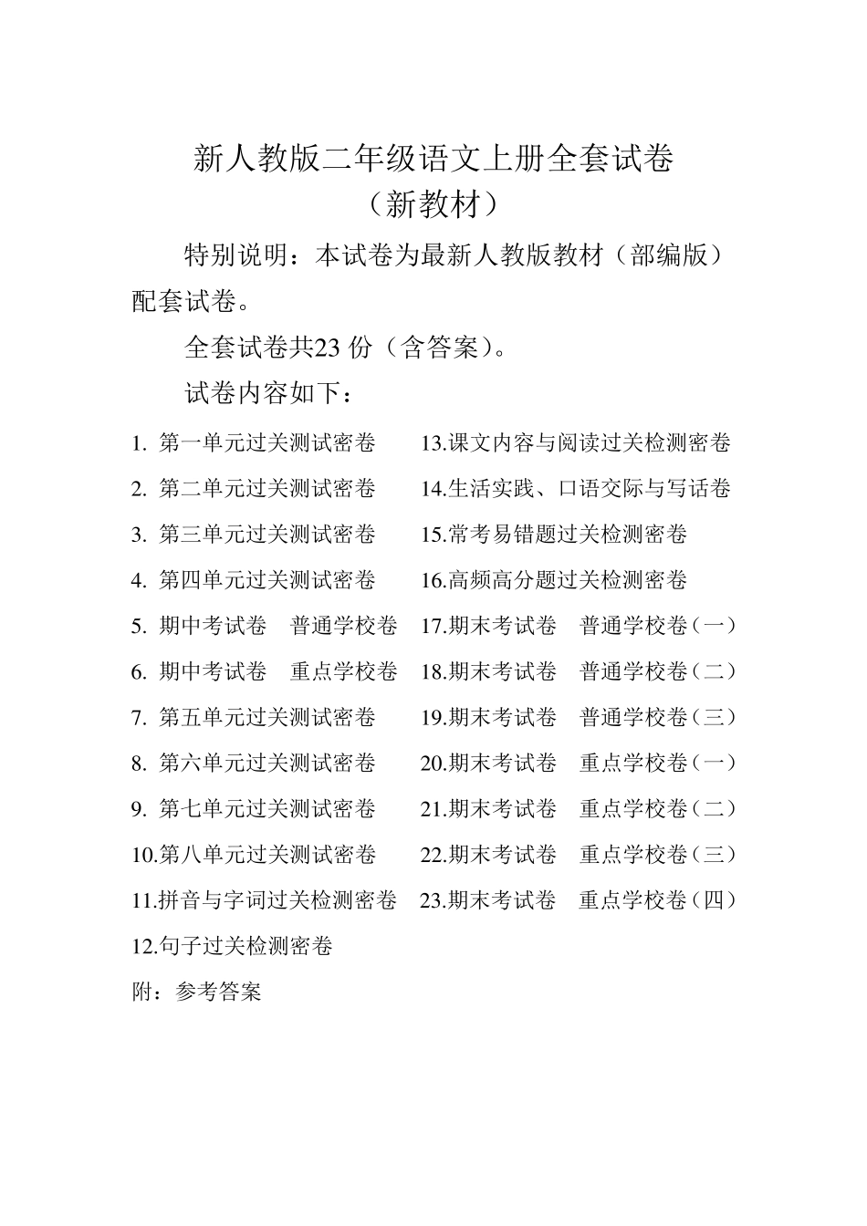 新版人教版二年级上册语文试卷_第1页