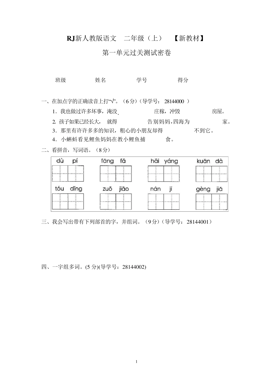新版人教版二年级上册语文试卷_第2页