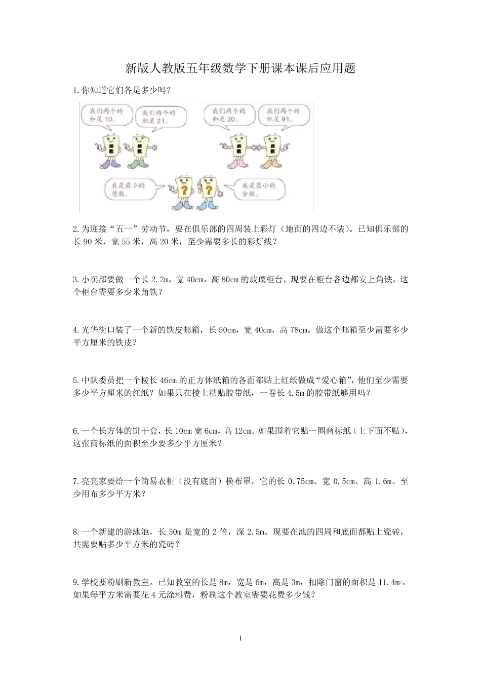 新版人教版五年级下册数学课本课后应用题_第1页
