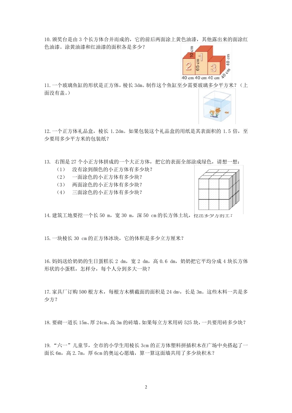 新版人教版五年级下册数学课本课后应用题_第2页