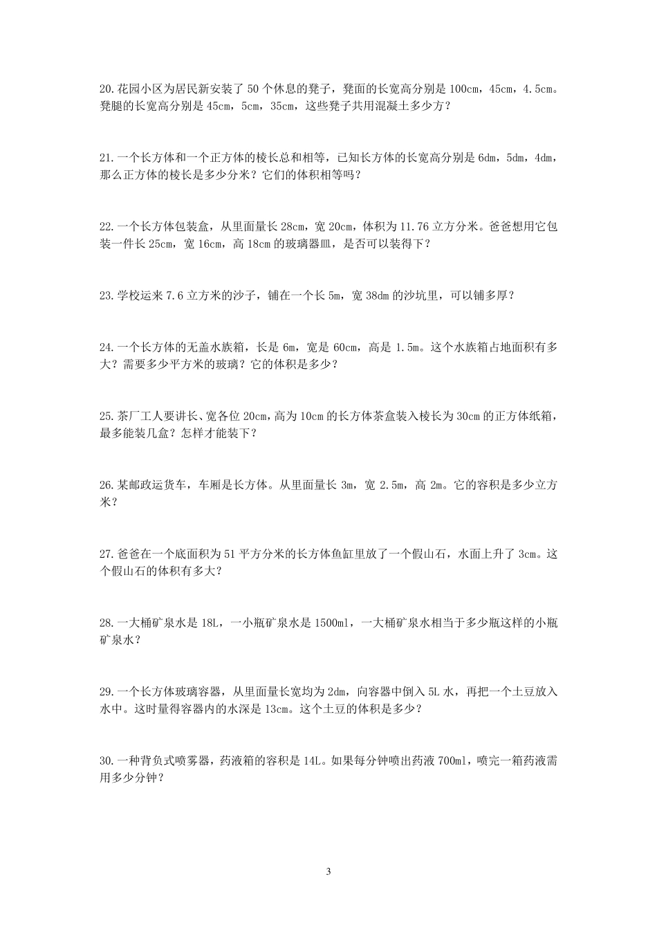 新版人教版五年级下册数学课本课后应用题_第3页