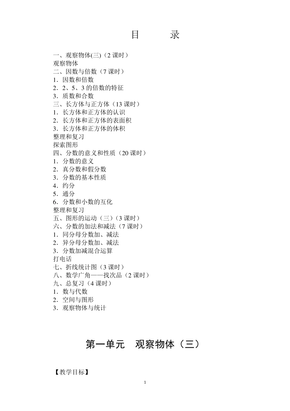 新版人教版五年级下册数学全册教案_第1页
