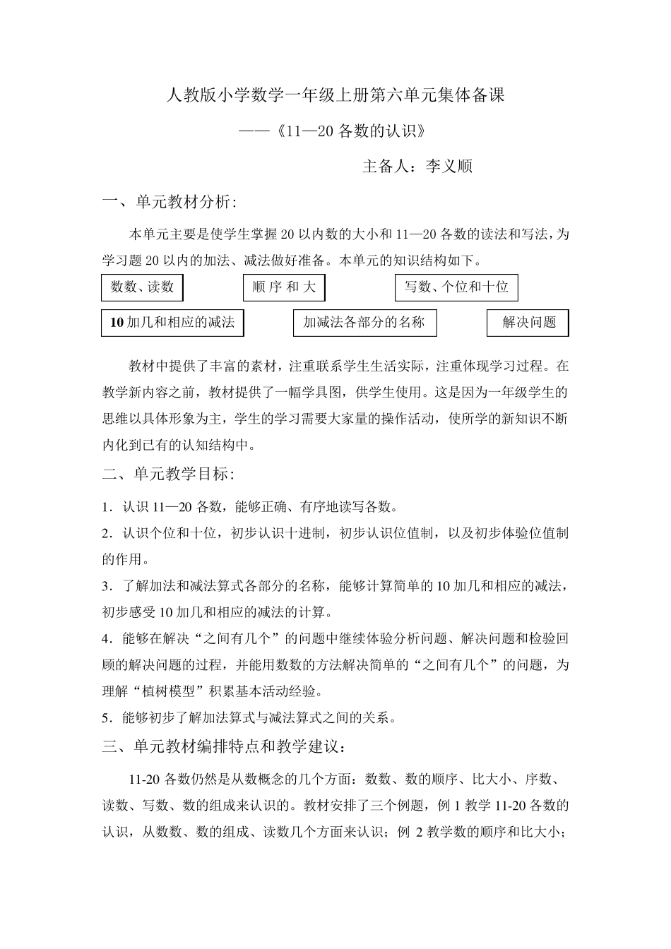 新版人教版小学数学一年级上11～20各数的认识集体备课教案_第1页