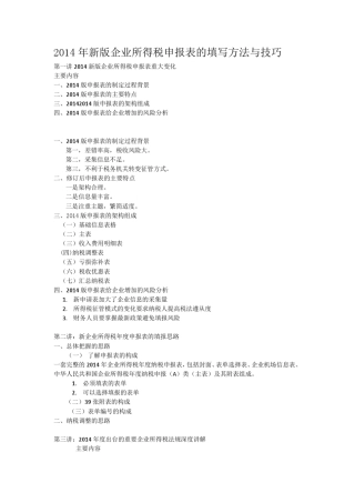 新版企业所得税申报表的填写方法与技巧
