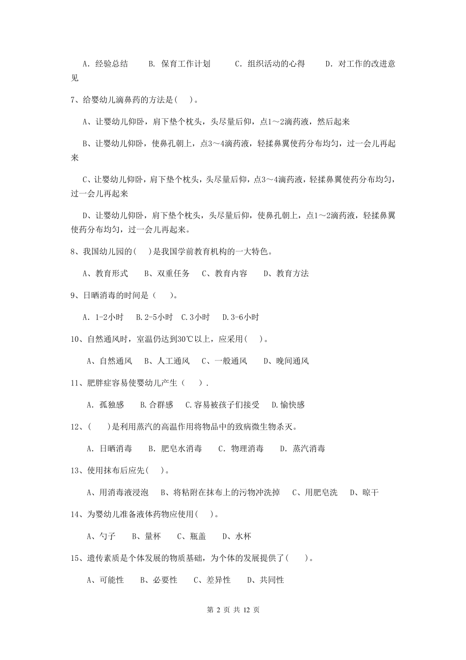 新版保育员中级考试试题试题_第2页