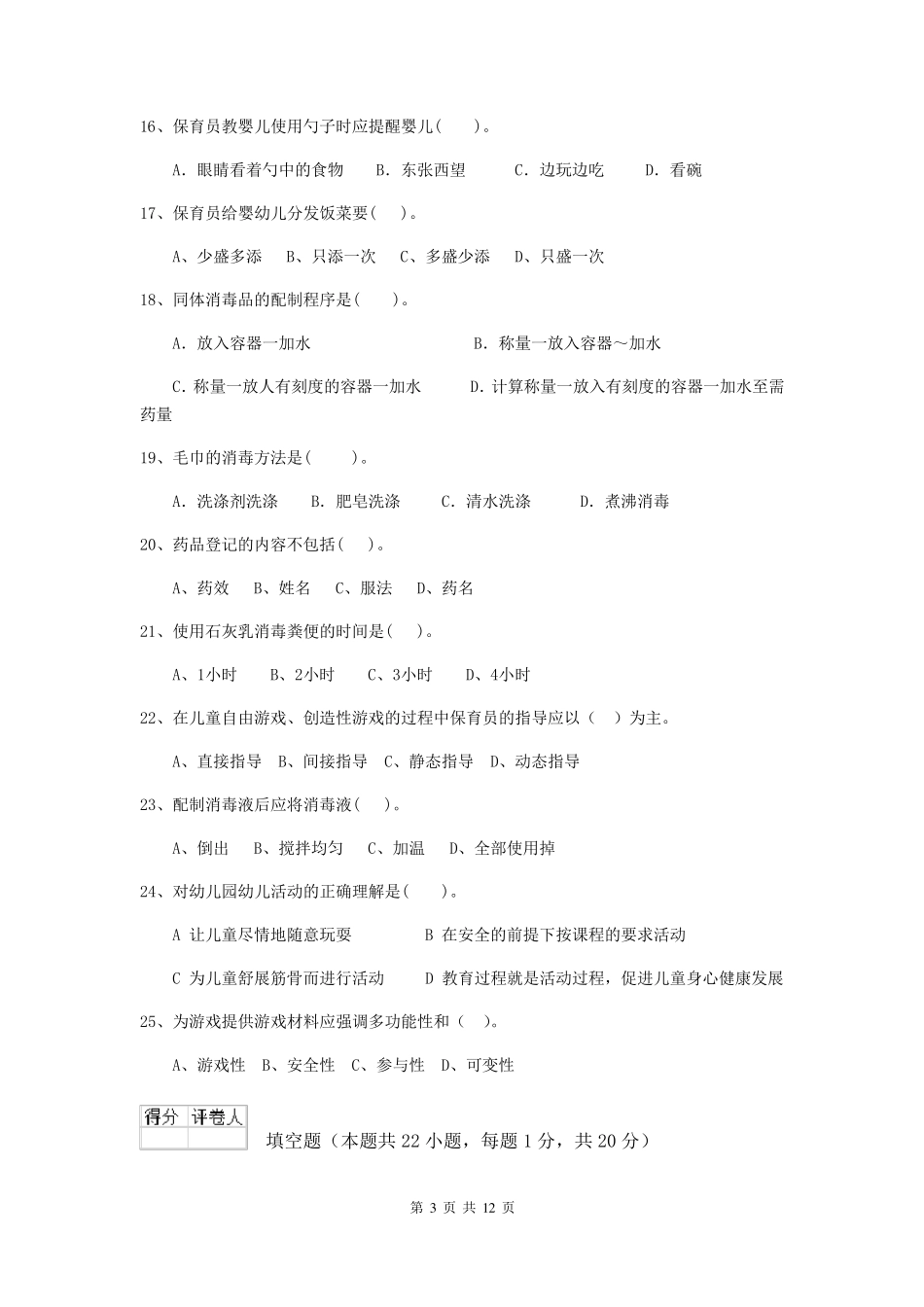 新版保育员中级考试试题试题_第3页
