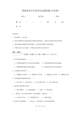 新版保育员中级考试试题试题