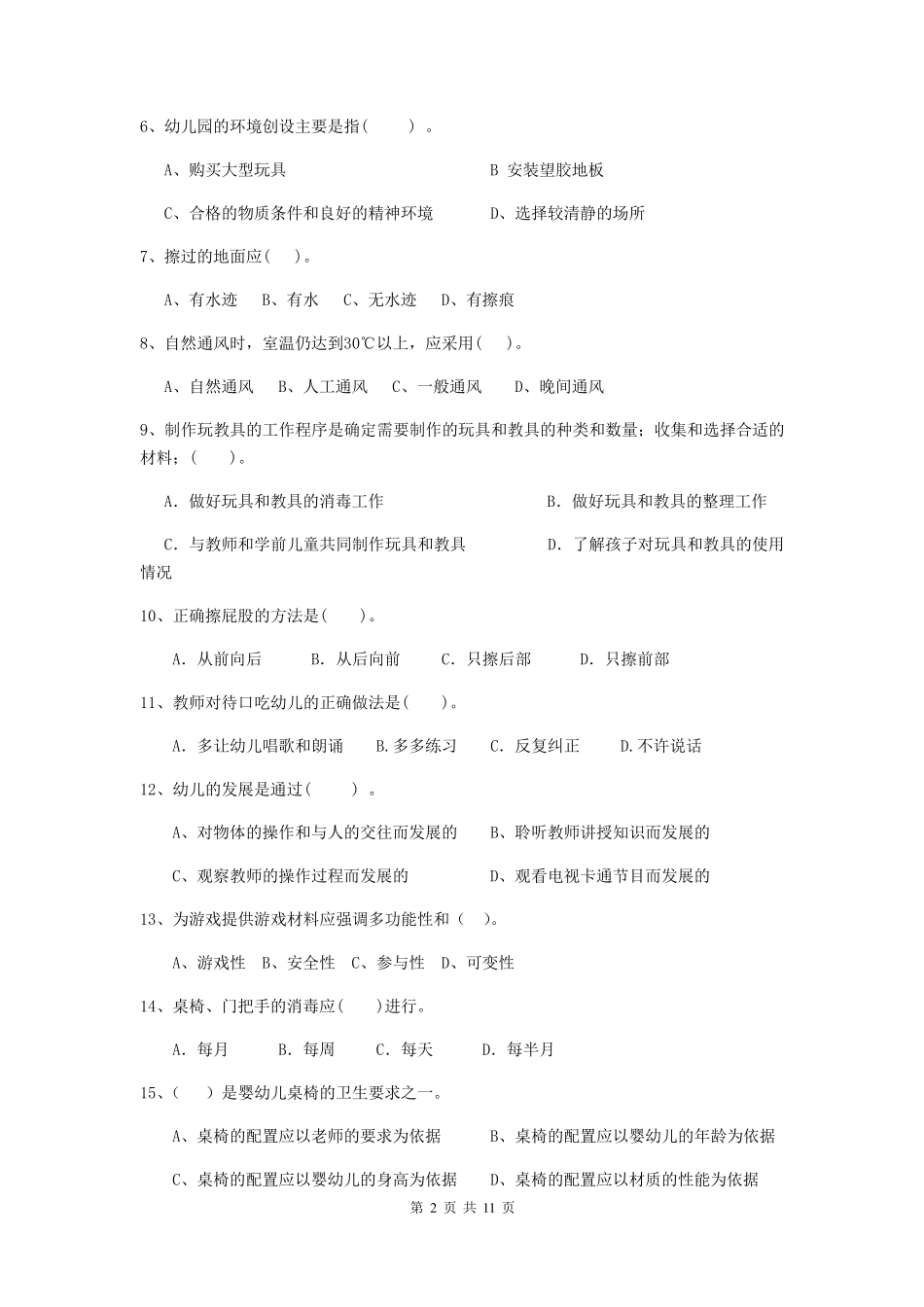 新版保育员初级考试试题试题_第2页