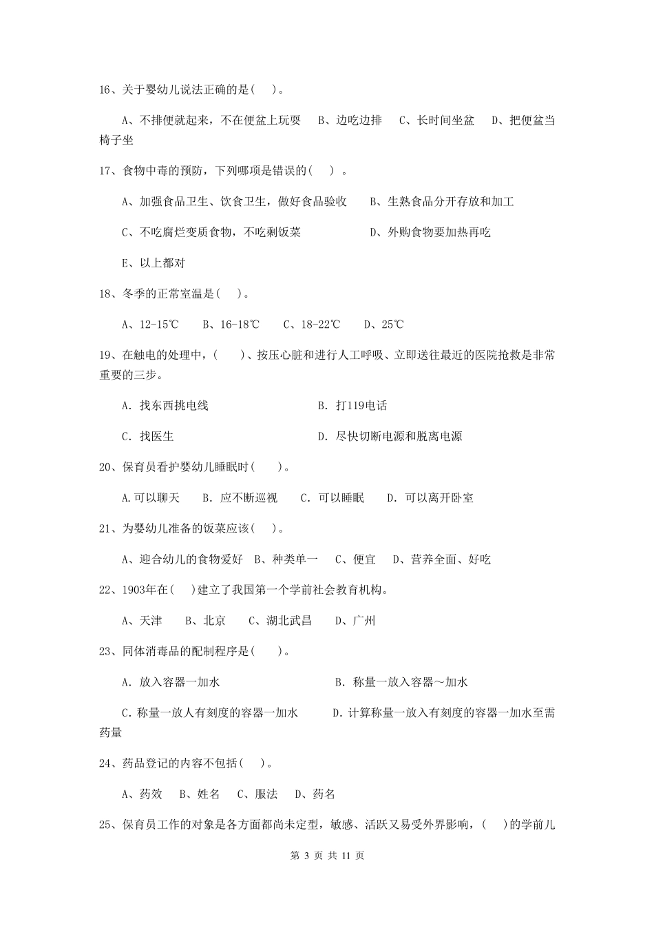 新版保育员初级考试试题试题_第3页
