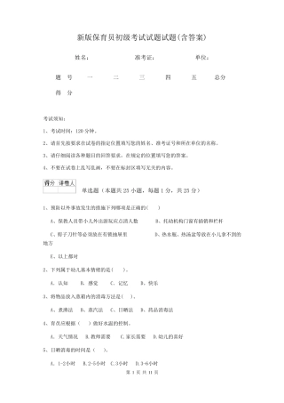 新版保育员初级考试试题试题