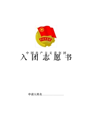 新版入团志愿书模板
