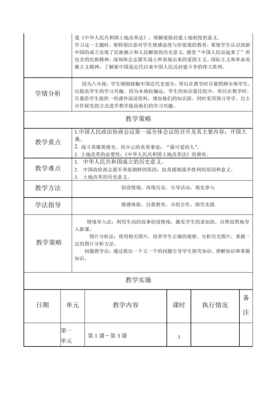 新版八年级历史下册第16单元教学计划_第2页