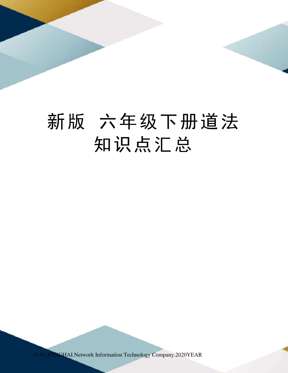 新版六年级下册道法知识点汇总_第1页