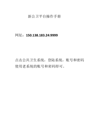 新版公卫平台操作手册