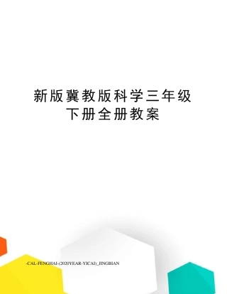 新版冀教版科学三年级下册全册教案