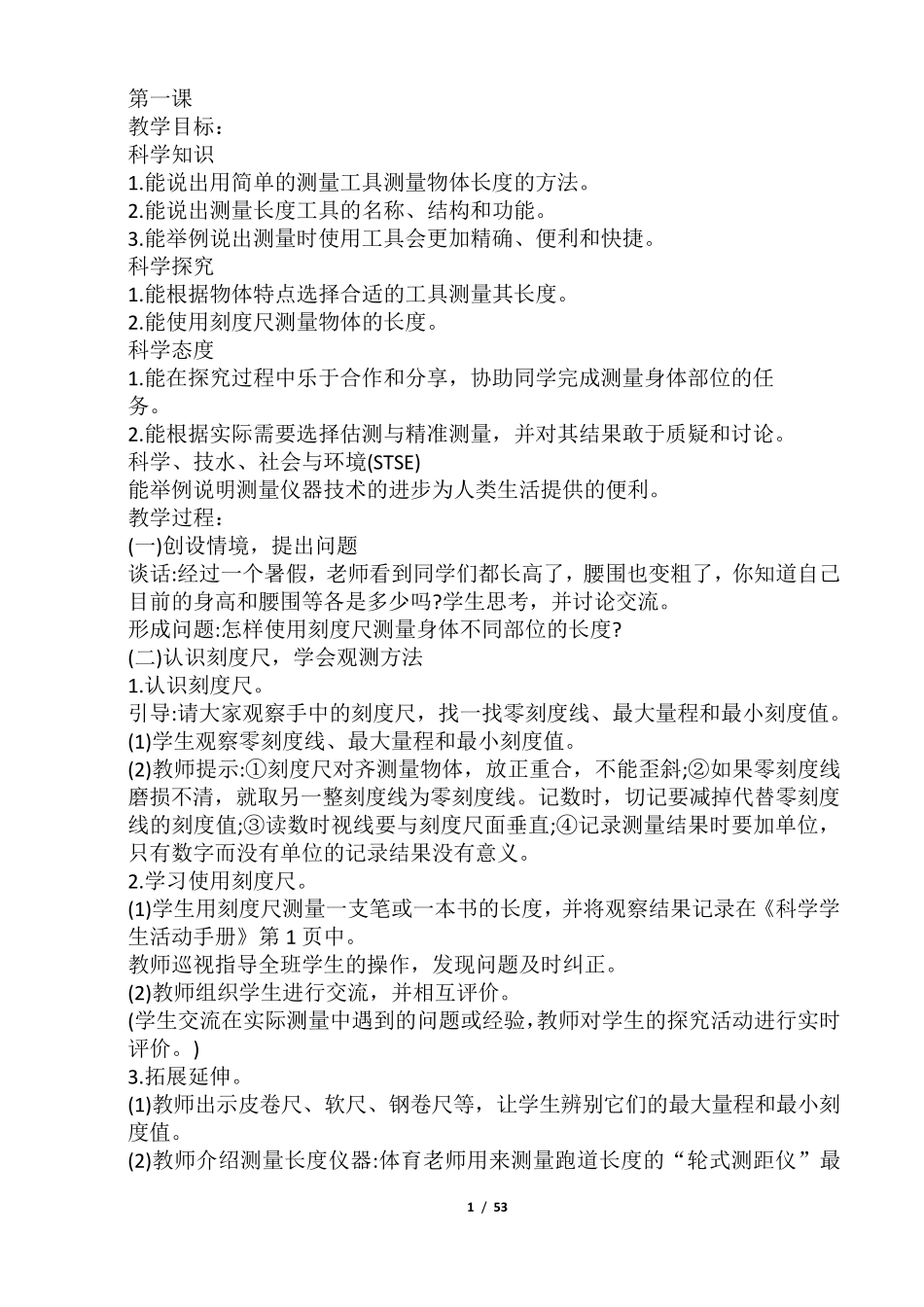 新版冀教版科学三年级上册全册教案_第1页