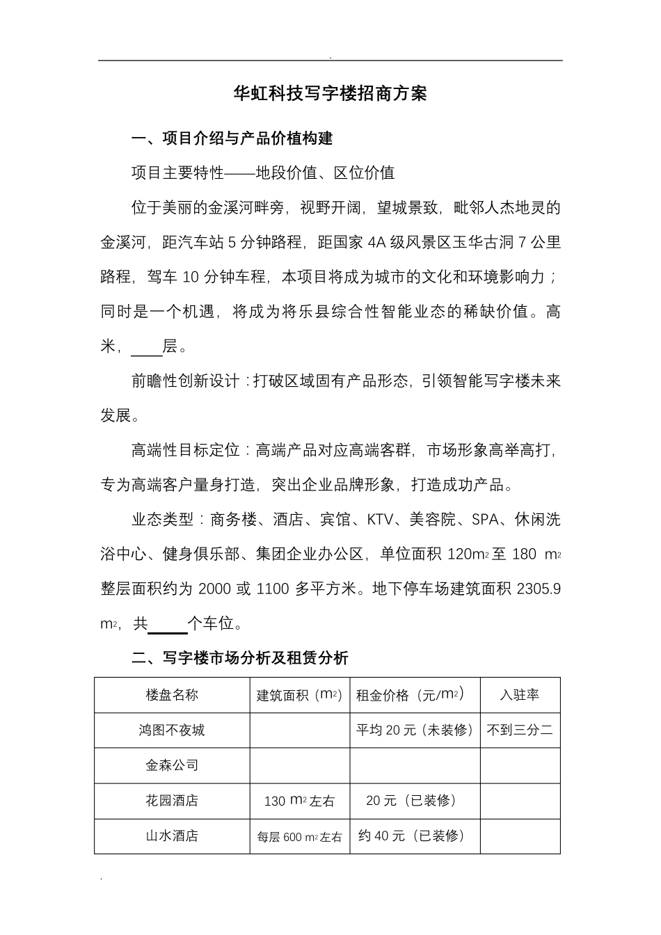 新版写字楼招商方案_第1页