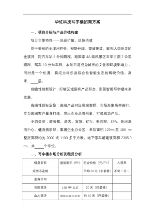 新版写字楼招商方案