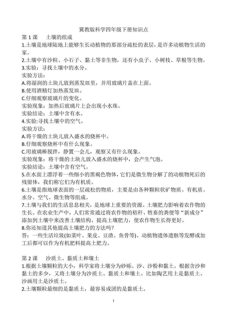 新版冀教版科学四年级下册全册知识点(根据教学参考书和课本编写)_第1页