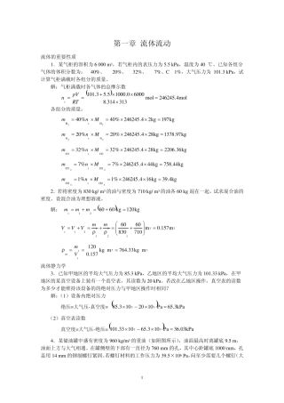 新版化工原理习题答案(01)第一章_流体流动