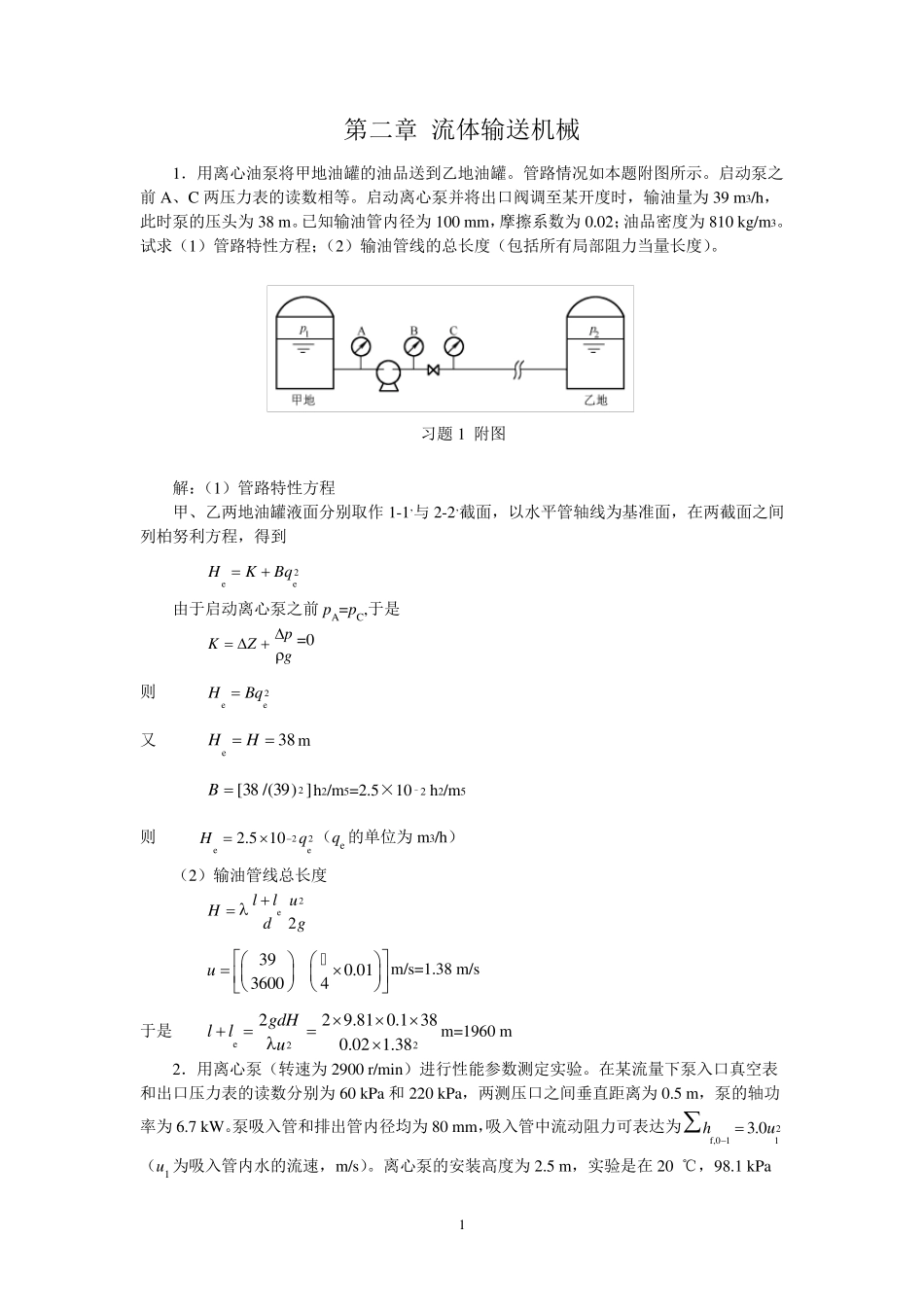 新版化工原理习题答案(02)第二章流体输送机械_第1页