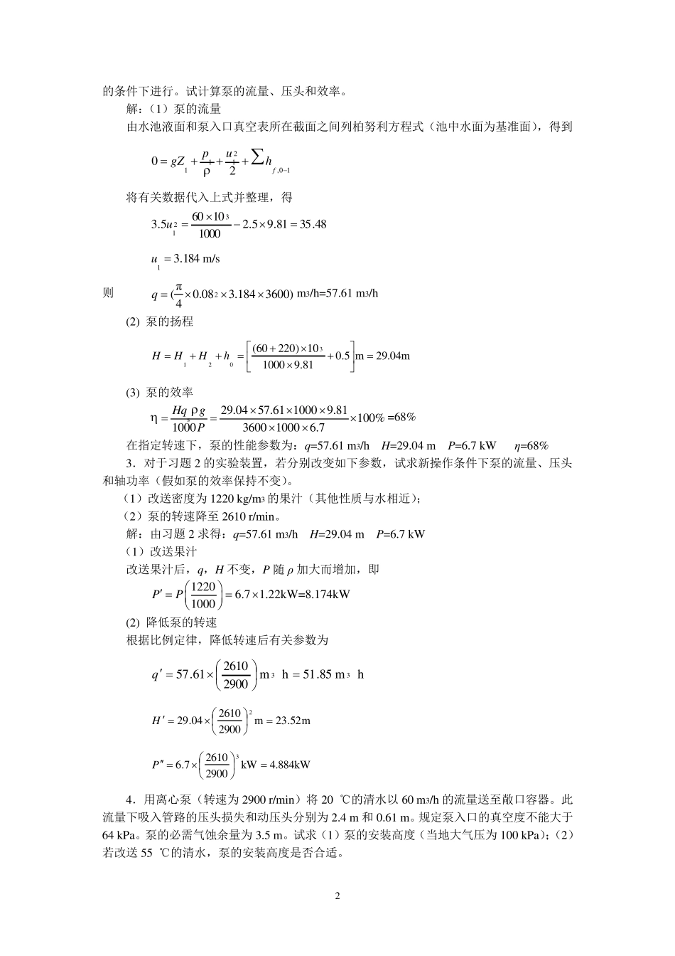 新版化工原理习题答案(02)第二章流体输送机械_第2页