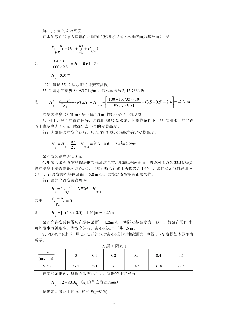 新版化工原理习题答案(02)第二章流体输送机械_第3页