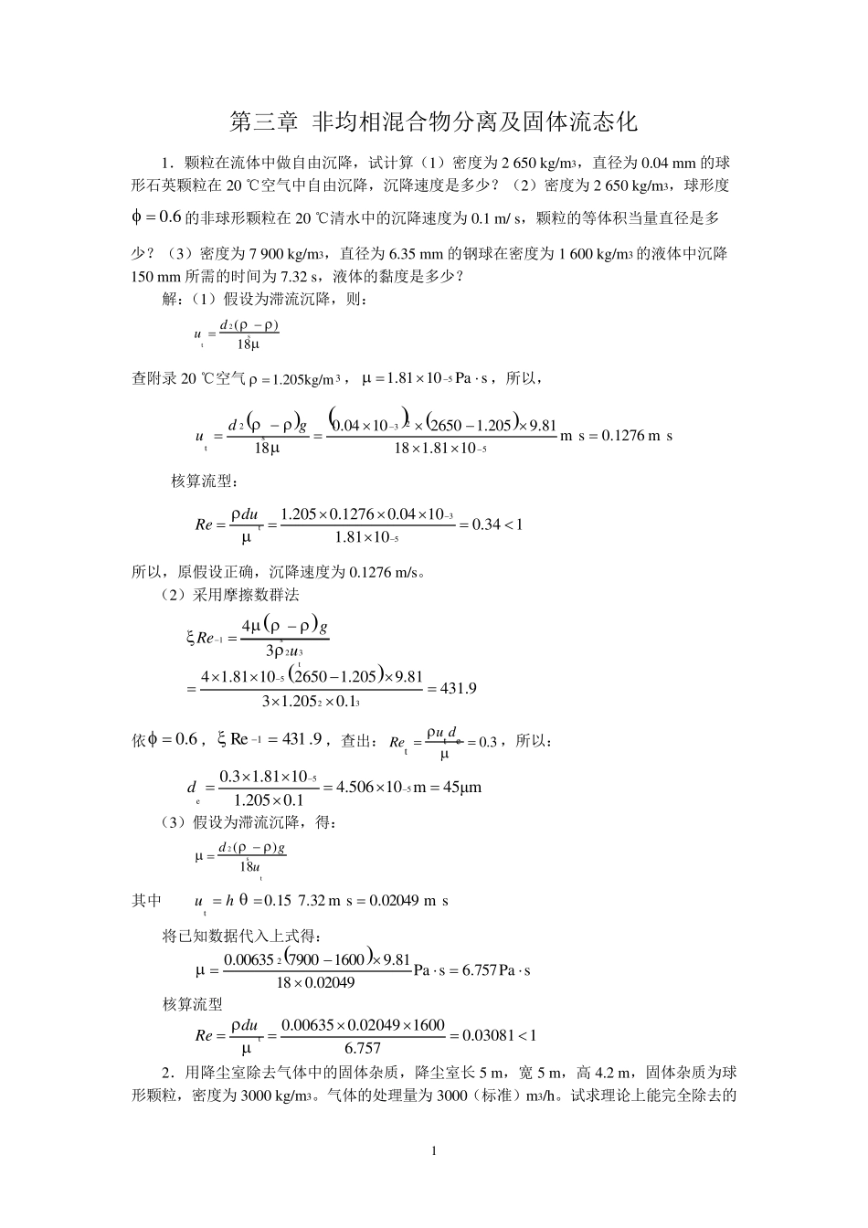 新版化工原理习题答案(03)第三章非均相混合物分离及固体流态化题解_第1页