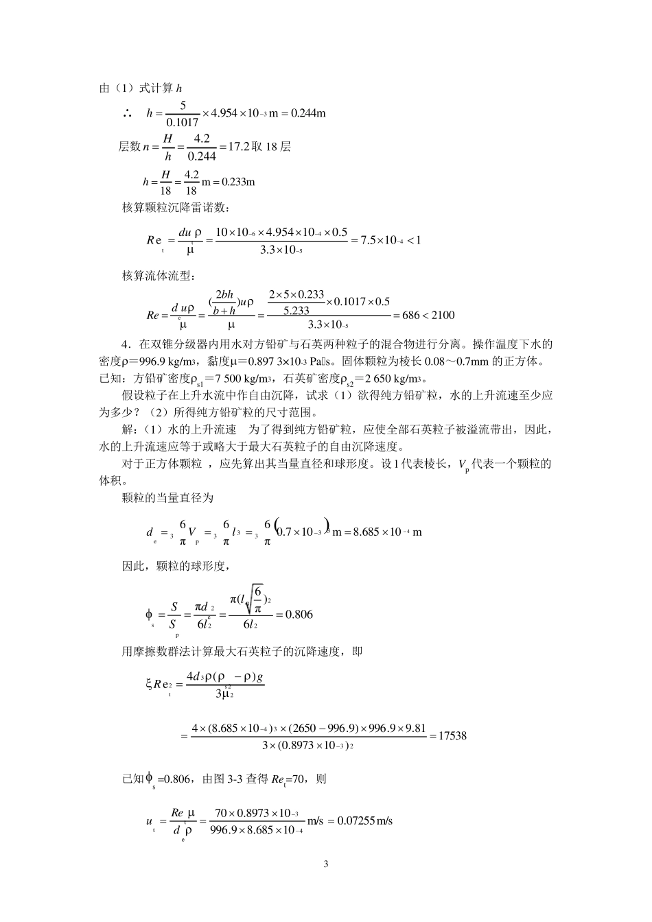 新版化工原理习题答案(03)第三章非均相混合物分离及固体流态化题解_第3页