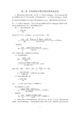 新版化工原理习题答案(03)第三章非均相混合物分离及固体流态化题解