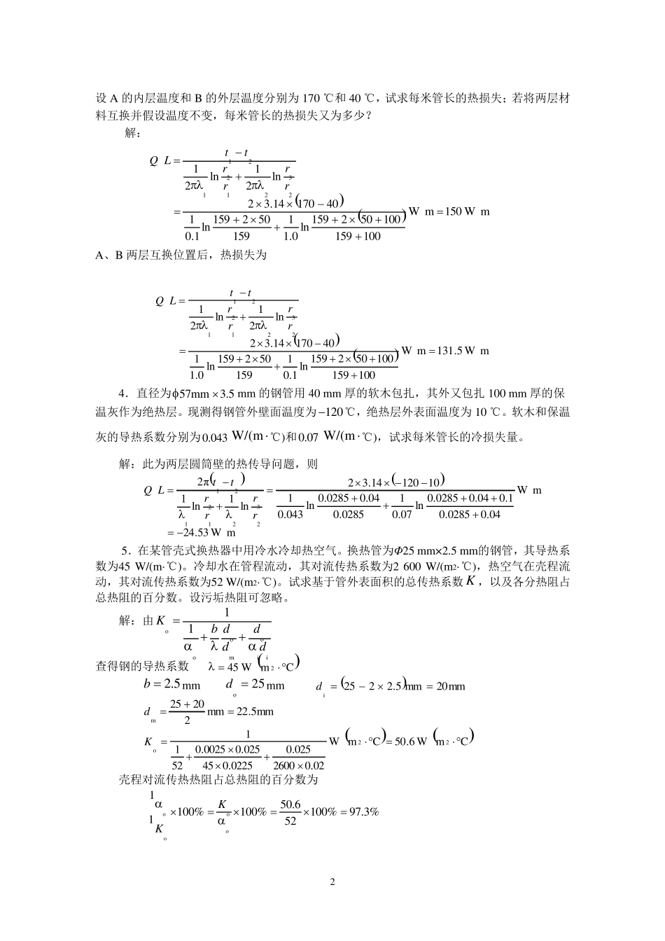 新版化工原理习题答案(05)第五章传热过程基础_第2页
