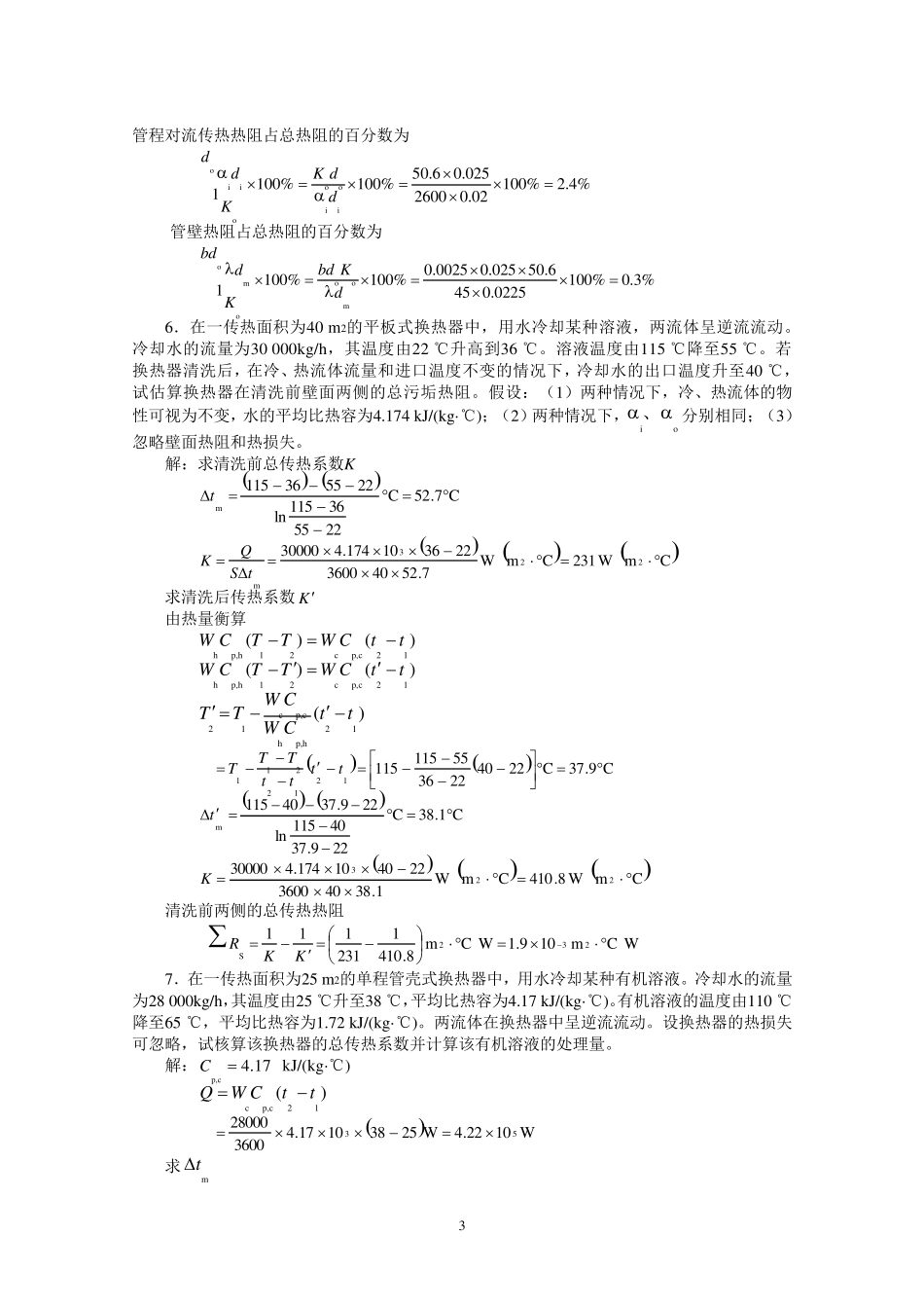 新版化工原理习题答案(05)第五章传热过程基础_第3页