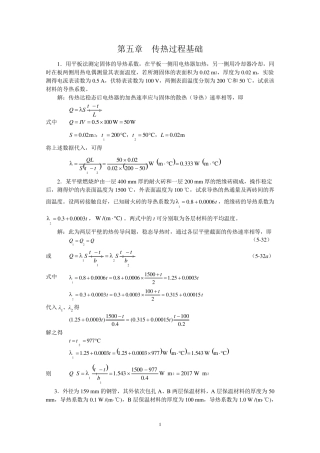 新版化工原理习题答案(05)第五章传热过程基础