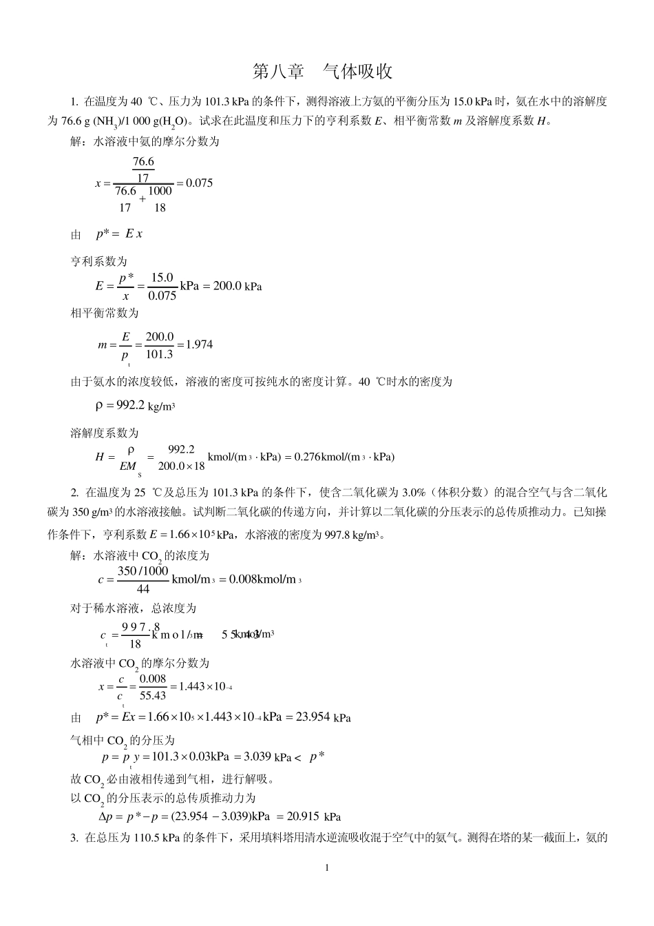 新版化工原理习题答案(08)第八章气体吸收_第1页