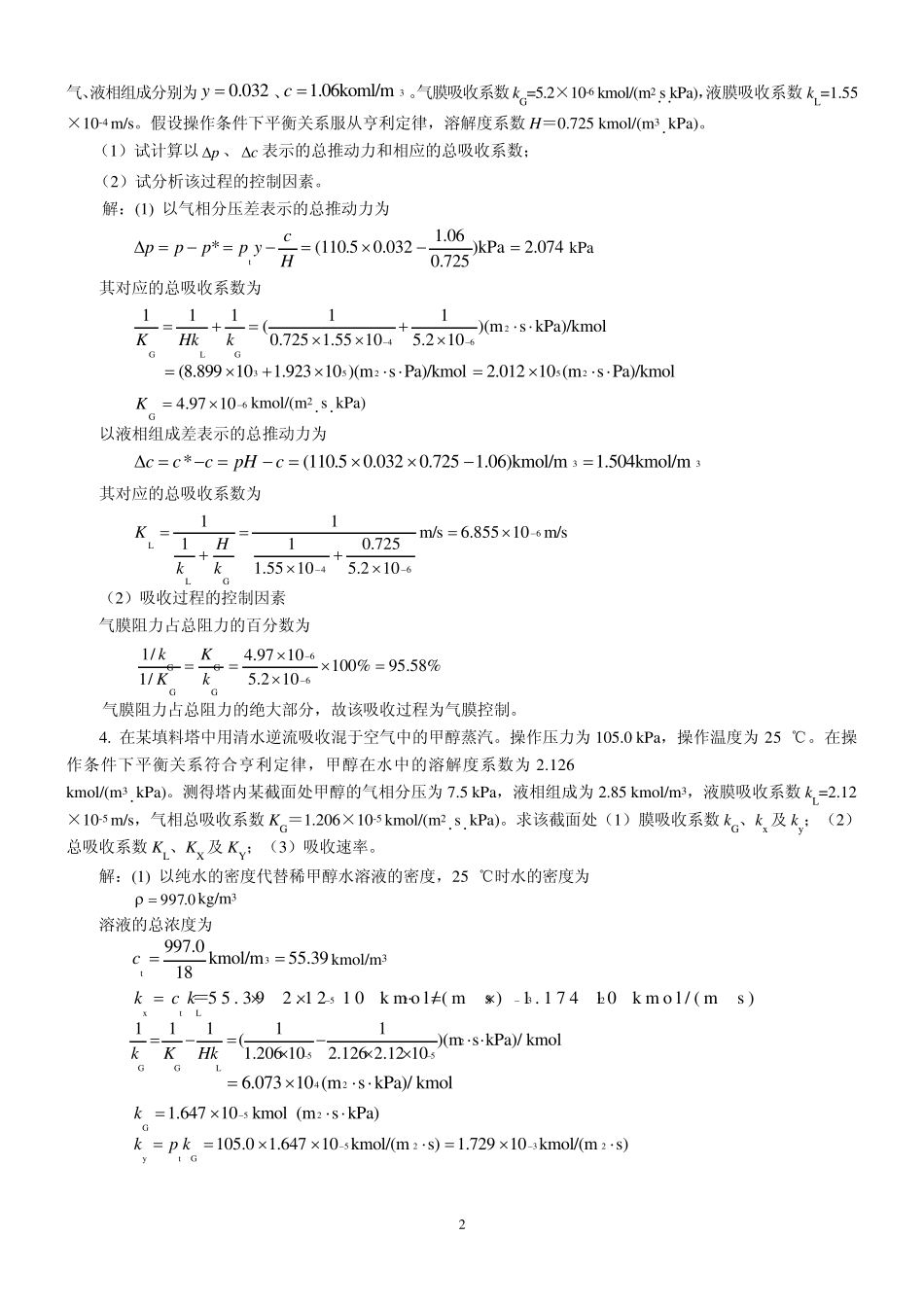 新版化工原理习题答案(08)第八章气体吸收_第2页